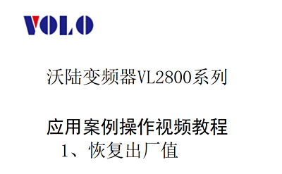 VL2800恢复出厂值