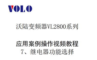 VL2800继电器功能选择